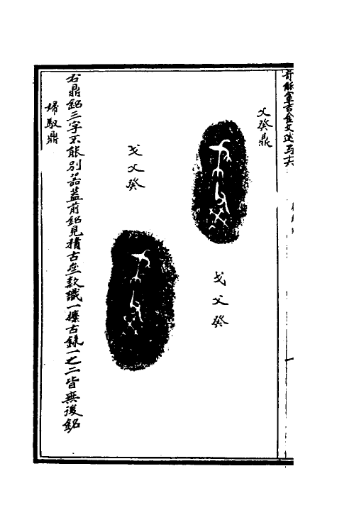 37881-奇觚室吉金文述十五 (清)刘心源撰.pdf_第3页