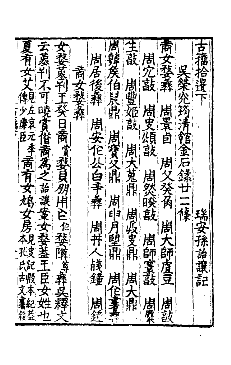 37883-古籀拾遗三 (清)孙诒让撰.pdf_第2页