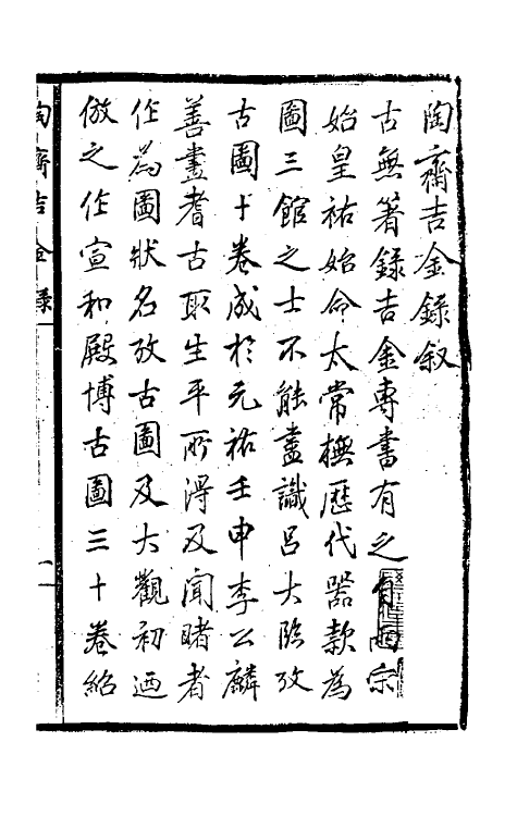 37887-陶斋吉金录一 (清)端方辑.pdf_第2页