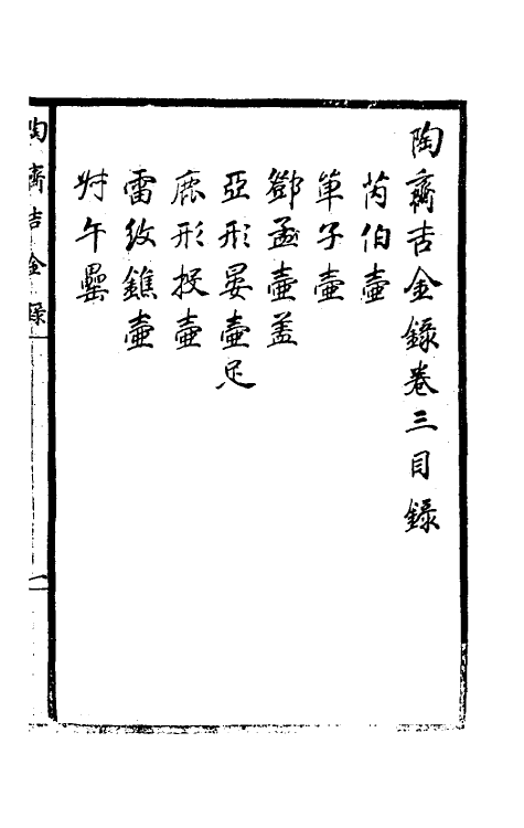 37888-陶斋吉金录三 (清)端方辑.pdf_第2页