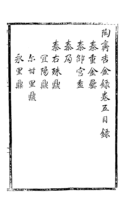 37889-陶斋吉金录五 (清)端方辑.pdf_第2页