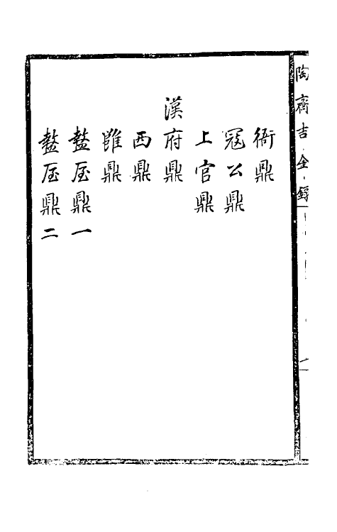 37889-陶斋吉金录五 (清)端方辑.pdf_第3页