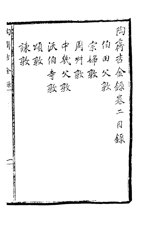 37891-陶斋吉金录二 (清)端方辑.pdf_第2页