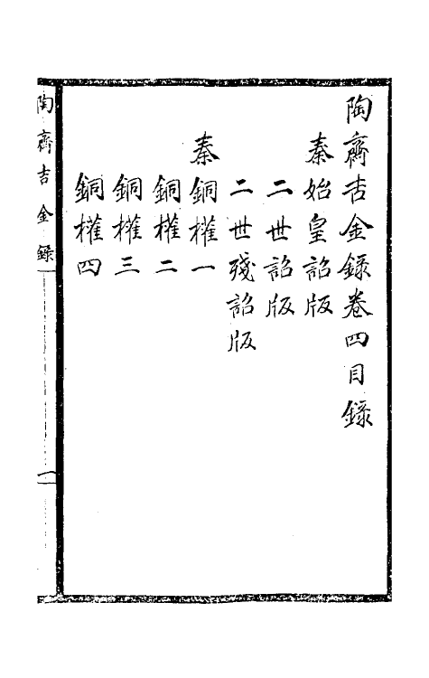 37892-陶斋吉金录四 (清)端方辑.pdf_第2页