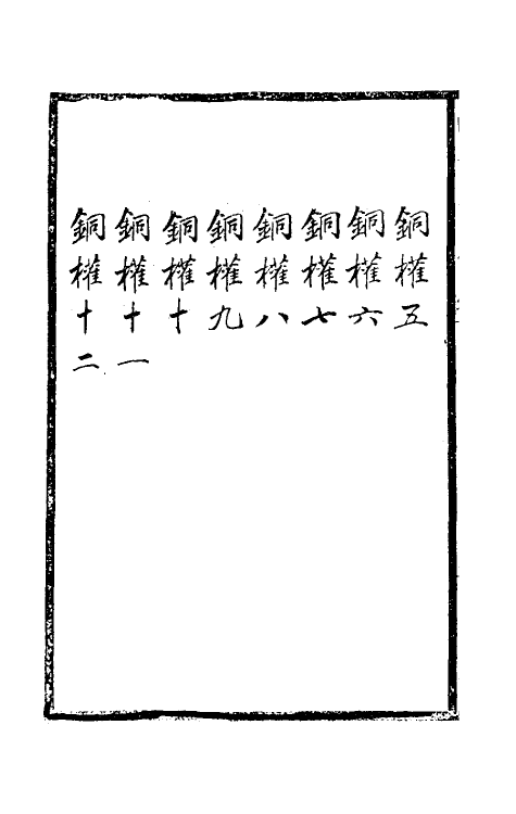 37892-陶斋吉金录四 (清)端方辑.pdf_第3页