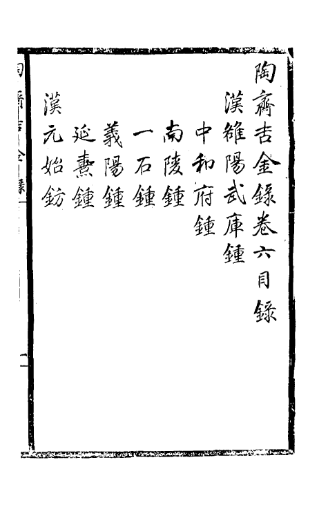 37893-陶斋吉金录六 (清)端方辑.pdf_第2页