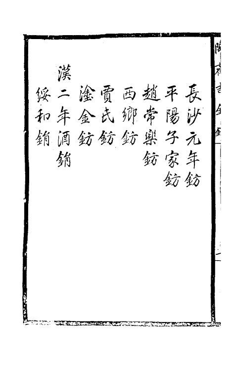 37893-陶斋吉金录六 (清)端方辑.pdf_第3页