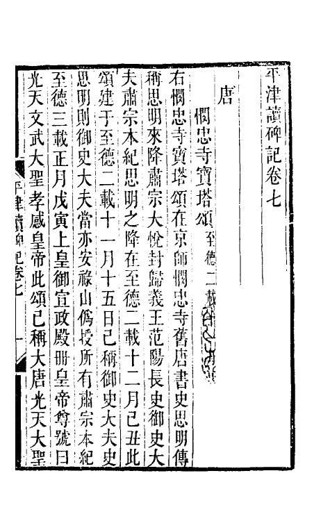 37905-平津读碑记四 (清)洪颐煊撰.pdf_第2页