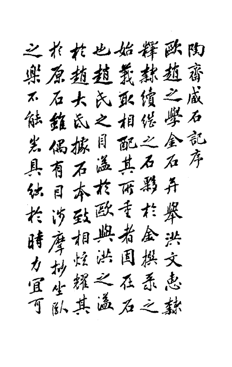 37907-陶斋臧石记一 (清)端方撰.pdf_第2页