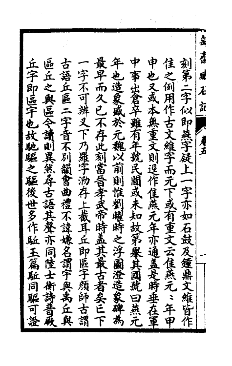 37915-陶斋臧石记三 (清)端方撰.pdf_第3页