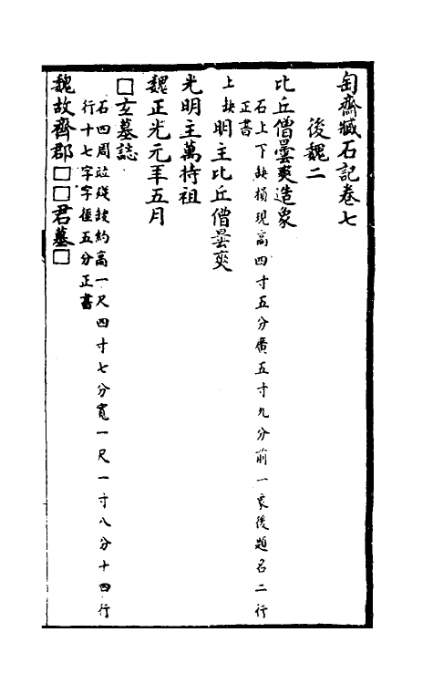 37919-陶斋臧石记四 (清)端方撰.pdf_第2页