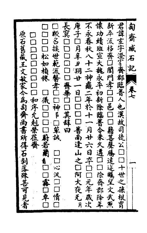 37919-陶斋臧石记四 (清)端方撰.pdf_第3页