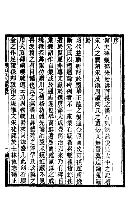 37946-山右石刻丛编一 (清)胡聘之撰.pdf_第2页