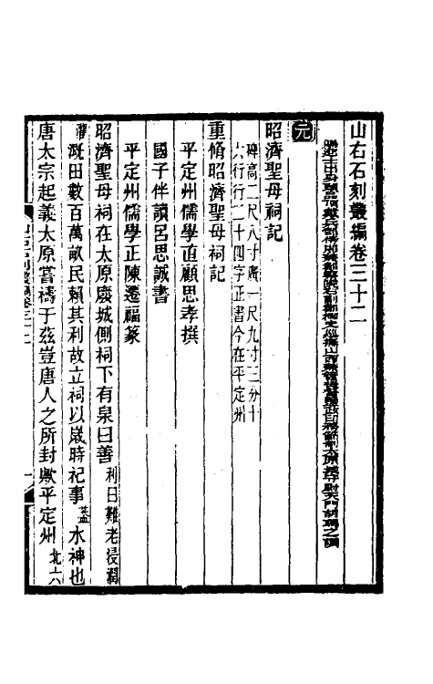 37949-山右石刻丛编三十一 (清)胡聘之撰.pdf_第2页