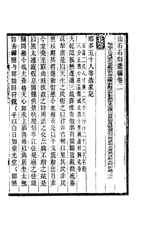 37950-山右石刻丛编二 (清)胡聘之撰.pdf_第2页