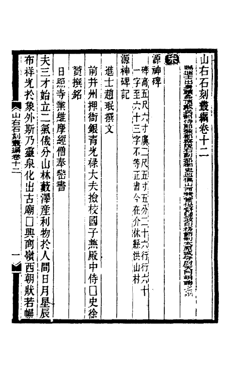 37951-山右石刻丛编十二 (清)胡聘之撰.pdf_第2页