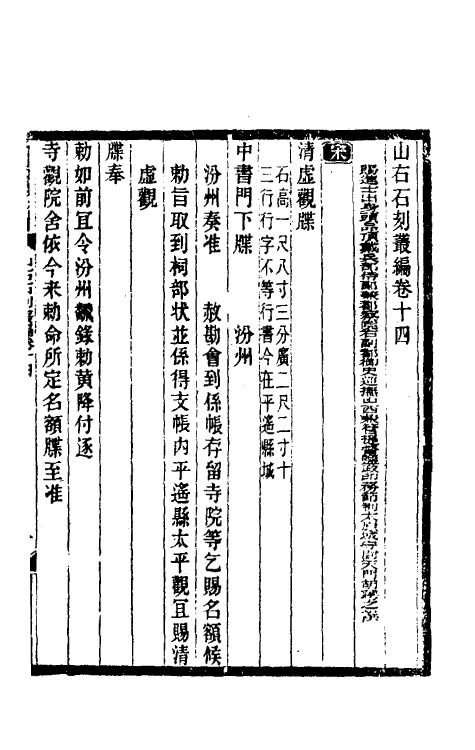 37959-山右石刻丛编十四 (清)胡聘之撰.pdf_第2页