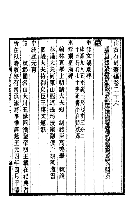 37964-山右石刻丛编二十五 (清)胡聘之撰.pdf_第2页