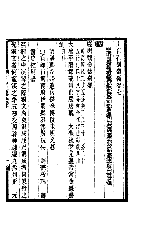 37970-山右石刻丛编七 (清)胡聘之撰.pdf_第2页