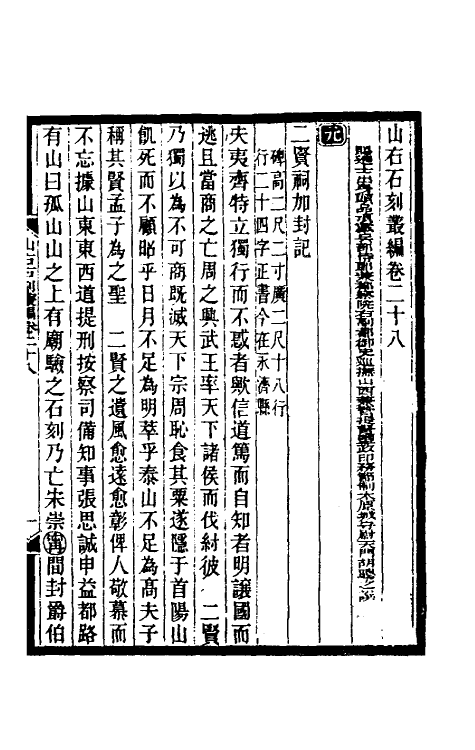 37972-山右石刻丛编二十七 (清)胡聘之撰.pdf_第2页