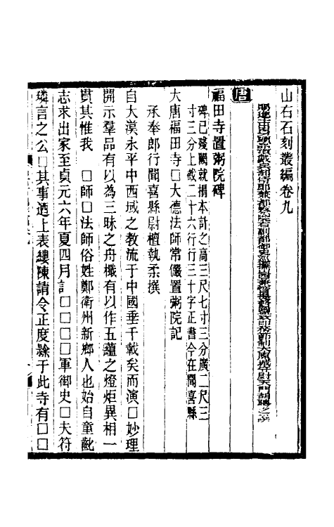 37978-山右石刻丛编九 (清)胡聘之撰.pdf_第2页