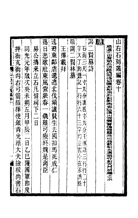 37982-山右石刻丛编十 (清)胡聘之撰.pdf_第2页