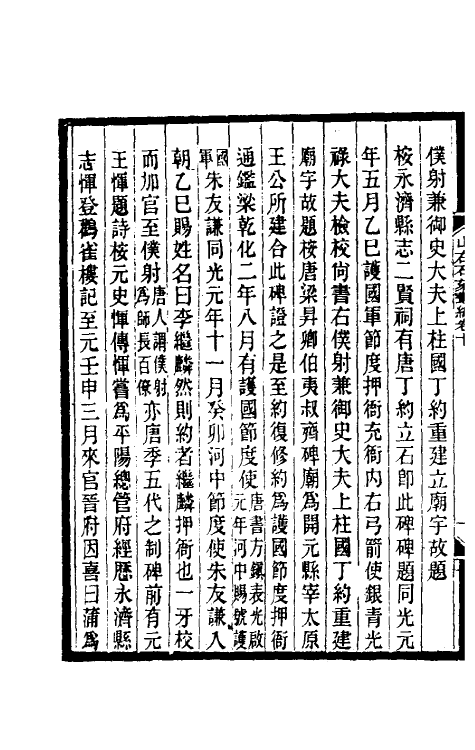 37982-山右石刻丛编十 (清)胡聘之撰.pdf_第3页