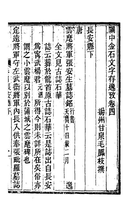 37990-关中金石文字存逸考四 (清)毛凤枝撰.pdf_第2页