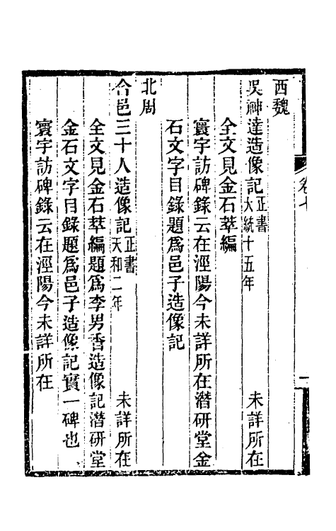 37991-关中金石文字存逸考七 (清)毛凤枝撰.pdf_第3页