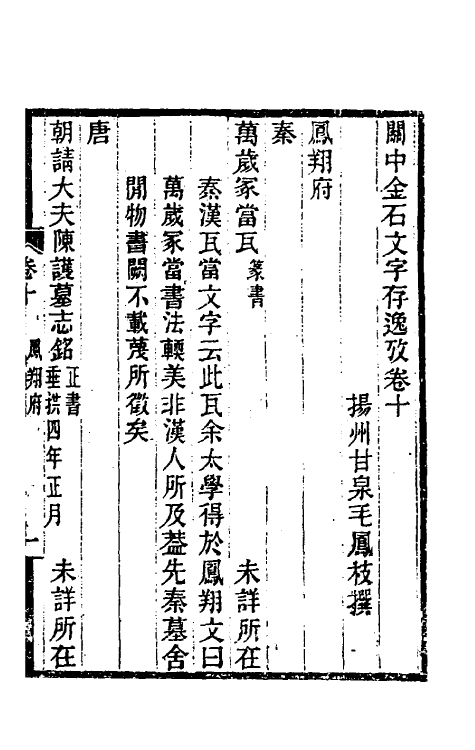 37992-关中金石文字存逸考十 (清)毛凤枝撰.pdf_第2页