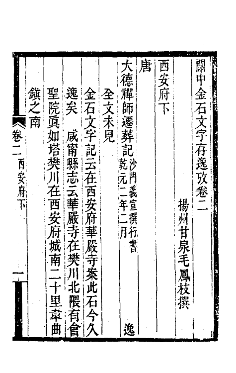 37993-关中金石文字存逸考二 (清)毛凤枝撰.pdf_第2页