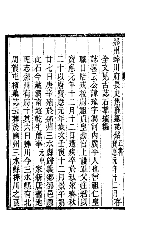 37993-关中金石文字存逸考二 (清)毛凤枝撰.pdf_第3页