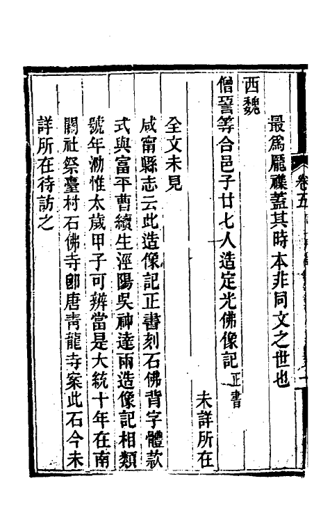 37994-关中金石文字存逸考五 (清)毛凤枝撰.pdf_第3页