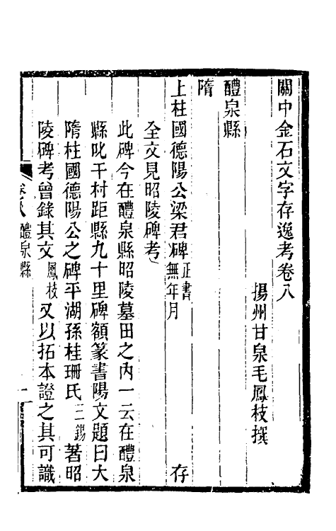 37995-关中金石文字存逸考八 (清)毛凤枝撰.pdf_第2页