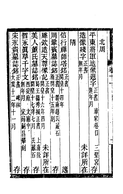 37996-关中金石文字存逸考十一 (清)毛凤枝撰.pdf_第3页