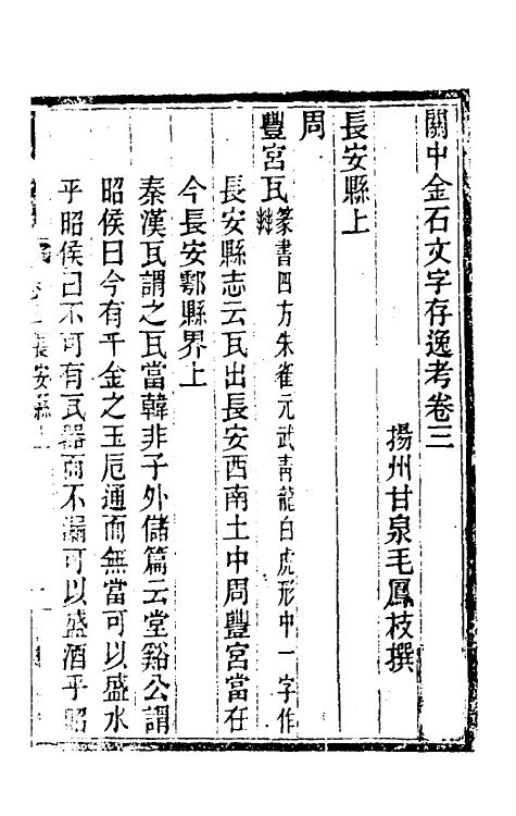 37997-关中金石文字存逸考三 (清)毛凤枝撰.pdf_第2页