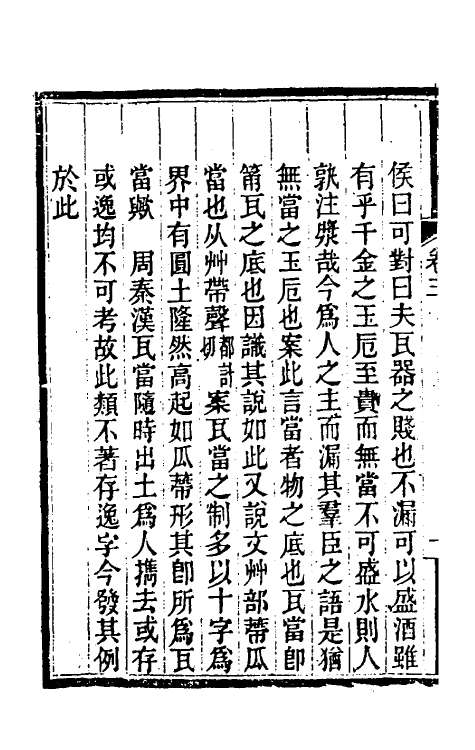 37997-关中金石文字存逸考三 (清)毛凤枝撰.pdf_第3页