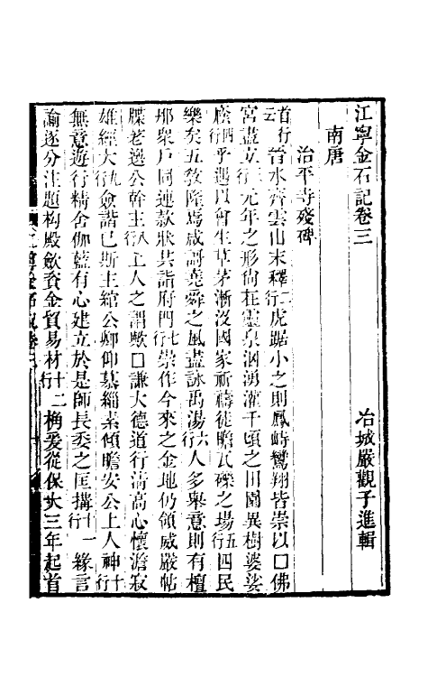 38024-江宁金石记二 (清)严观撰.pdf_第2页