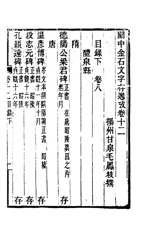 38000-关中金石文字存逸考十二 (清)毛凤枝撰.pdf_第2页