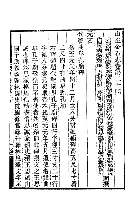 38016-山左金石志十九 毕沅 (清)阮元撰.pdf_第2页