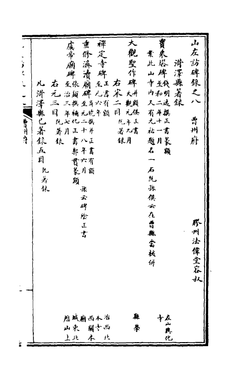 38022-山左访碑录三 (清)法伟堂撰.pdf_第2页