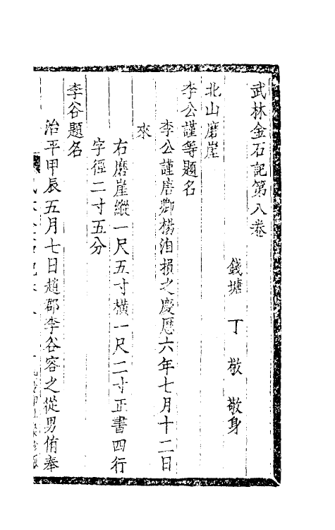 38029-武林金石记四 (清)丁敬撰.pdf_第2页