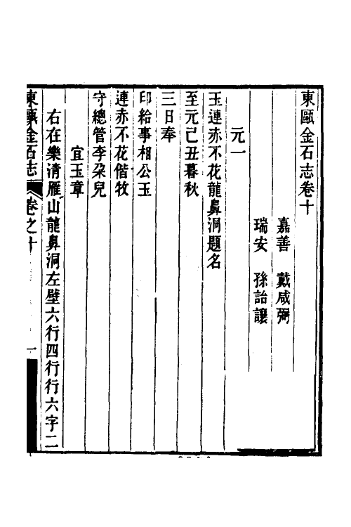 38036-东瓯金石志六 (清)戴咸弼撰.pdf_第2页