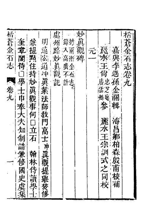 38039-栝苍金石志五 (清)李遇孙撰.pdf_第2页