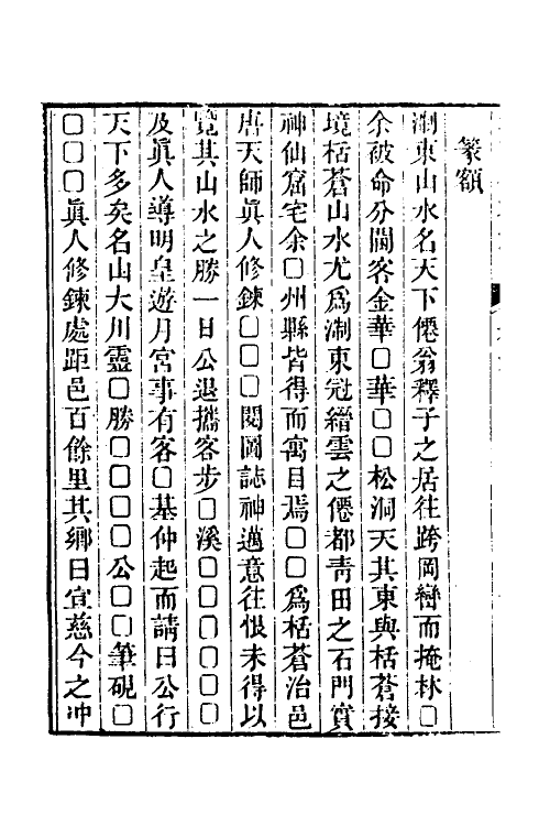 38039-栝苍金石志五 (清)李遇孙撰.pdf_第3页