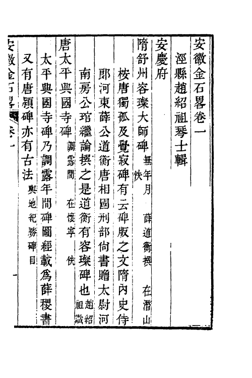 38043-安徽金石略一 (清)赵绍祖撰.pdf_第2页