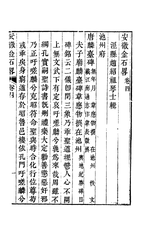 38044-安徽金石略三 (清)赵绍祖撰.pdf_第2页