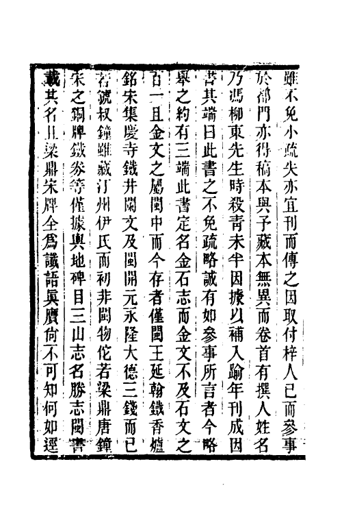 38048-闽中金石志一 (清)冯登府撰.pdf_第3页