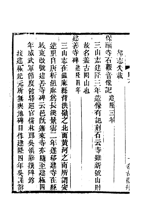 38050-闽中金石志五 (清)冯登府撰.pdf_第3页