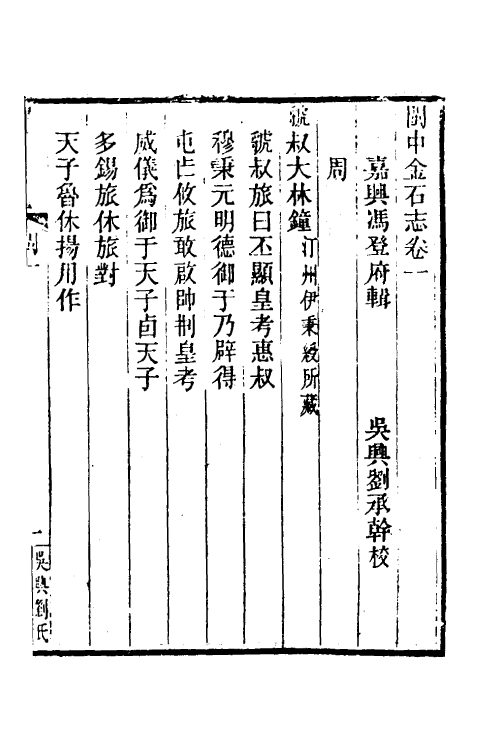 38052-闽中金石志二 (清)冯登府撰.pdf_第2页